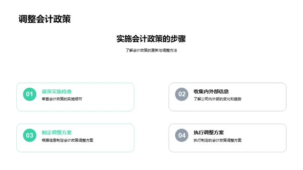 掌握会计政策实施