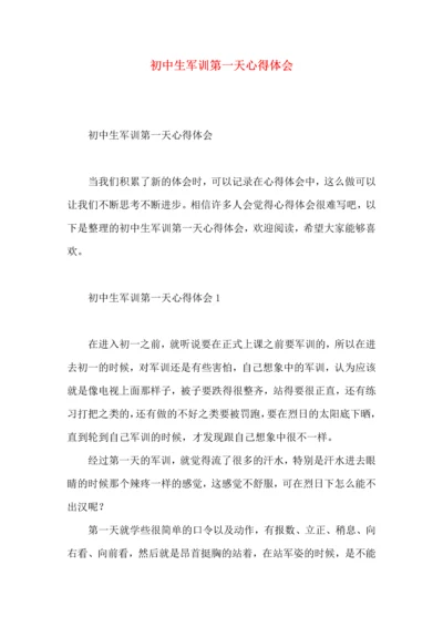 初中生军训第一天心得体会 (2).docx