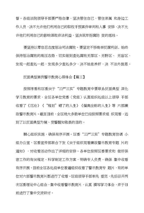 反面典型案例警示教育心得体会