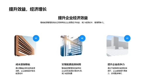赋能未来:智能能源管理