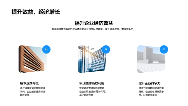 赋能未来:智能能源管理