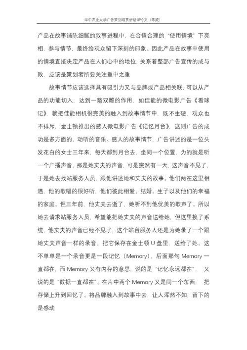 广告欣赏结课论文-微时代下微电影广告的创意策略研究.docx