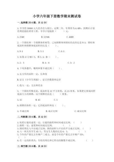 小学六年级下册数学期末测试卷标准卷.docx