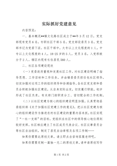 实际抓好党建意见.docx