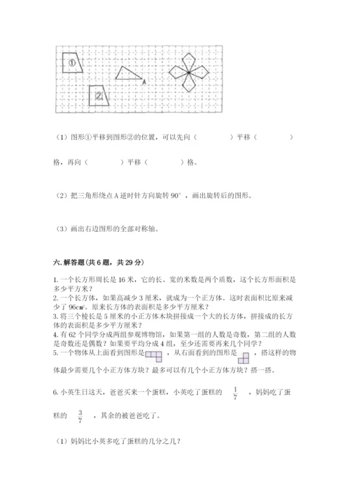 人教版五年级下册数学期末考试试卷（突破训练）word版.docx