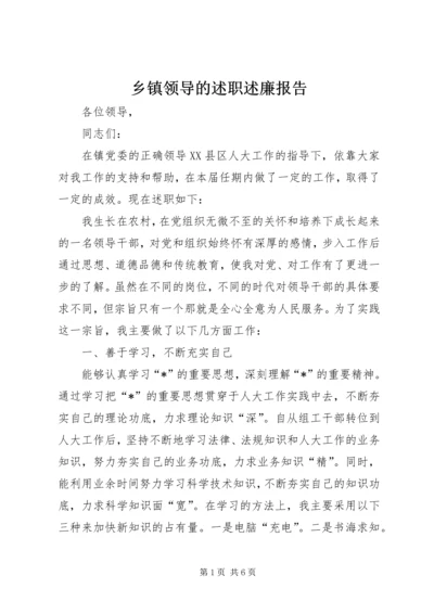 乡镇领导的述职述廉报告.docx