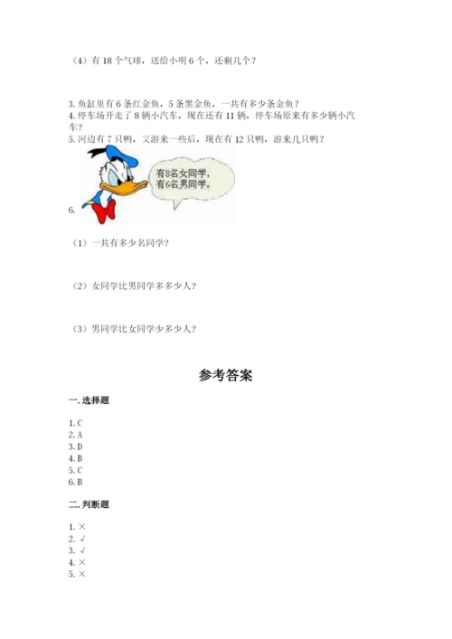 小学一年级上册数学期末测试卷带答案（研优卷）.docx