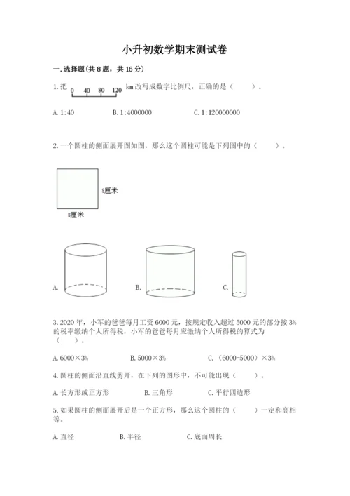 小升初数学期末测试卷加下载答案.docx