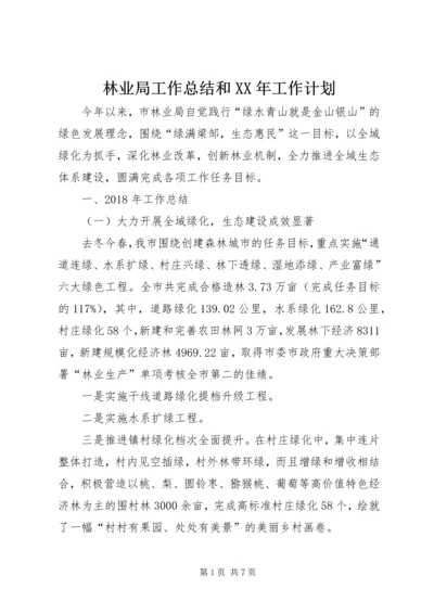 林业局工作总结和XX年工作计划.docx