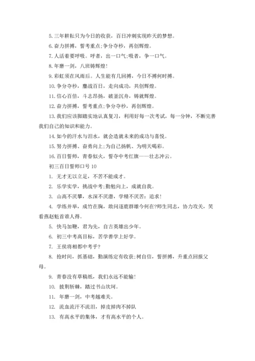 初三百日誓师口号.docx