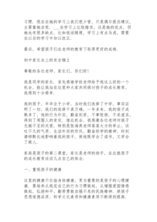 初中家长会上的发言稿范文5篇.docx