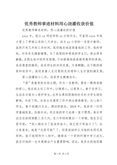 优秀教师事迹材料用心浇灌收获价值.docx