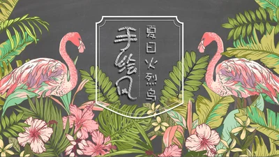 精美文艺复古花鸟火烈鸟通用PPT模板