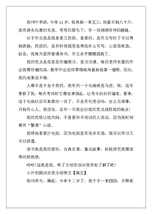 2022年小升初面试自我介绍例文