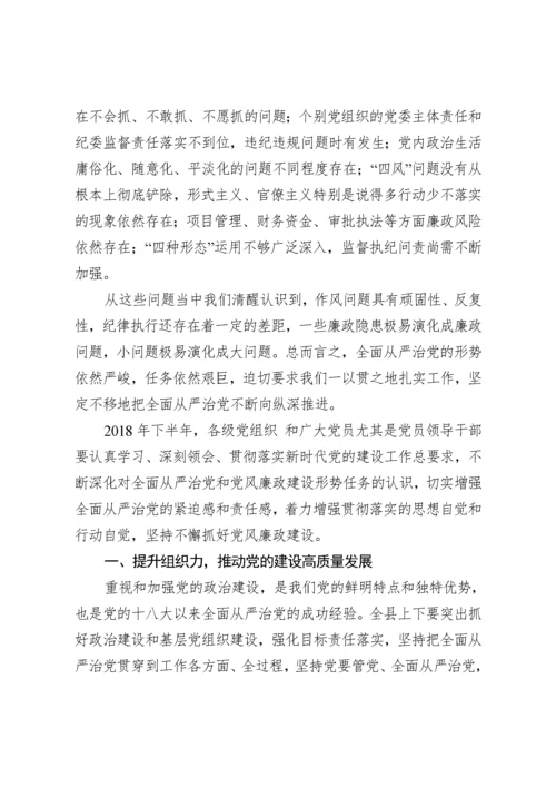 党风廉政建设工作半年总结会讲话（范文）.docx