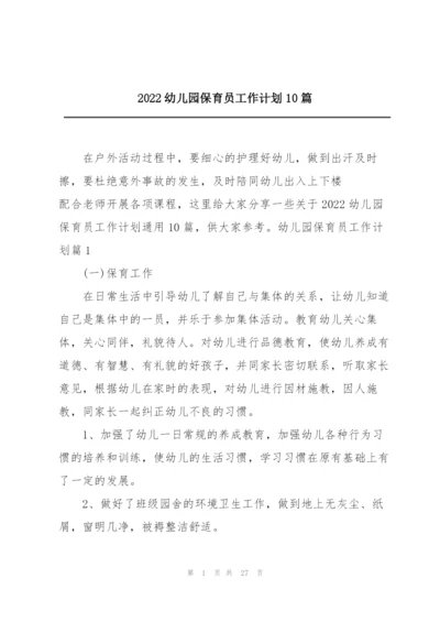 2022幼儿园保育员工作计划10篇.docx