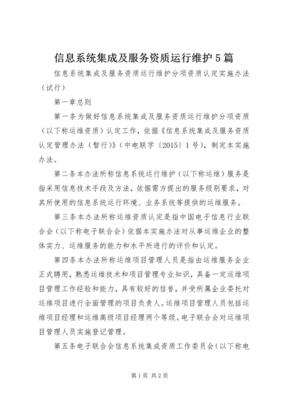 信息系统集成及服务资质运行维护5篇 (2).docx