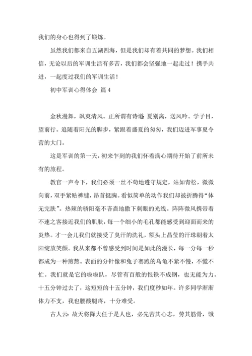 初中军训心得体会模板锦集10篇.docx