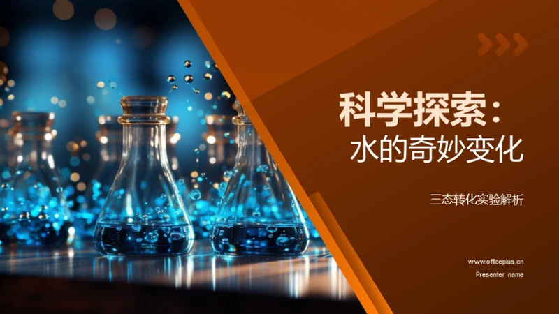 科学探索：水的奇妙变化