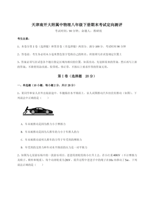 强化训练天津南开大附属中物理八年级下册期末考试定向测评试题（含解析）.docx