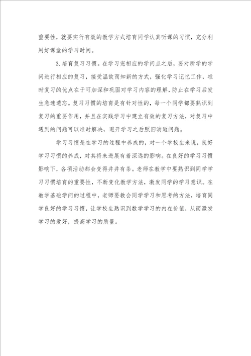 小学生要养成良好的数学学习习惯