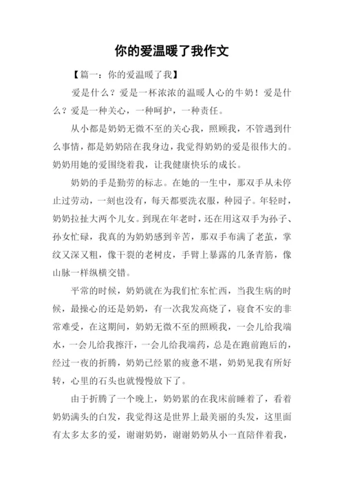 你的爱温暖了我作文.docx