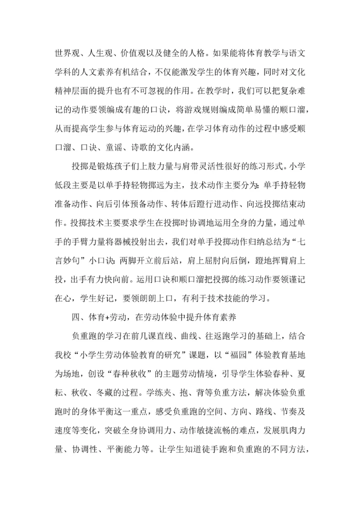 在体育教学中进行跨学科融合的几点做法.docx