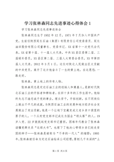 学习张林森同志先进事迹心得体会1 (2).docx