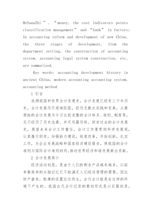新中国会计发展史问题研究论文.docx