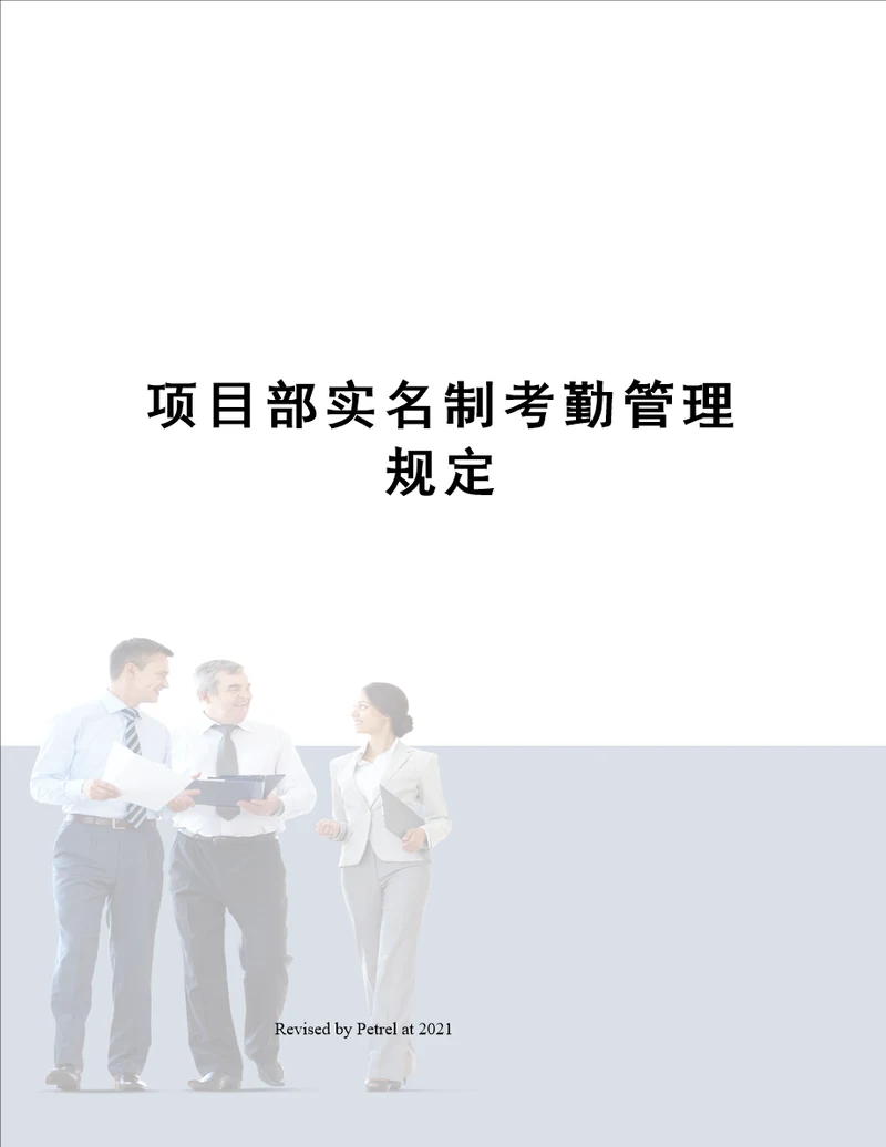 项目部实名制考勤管理规定