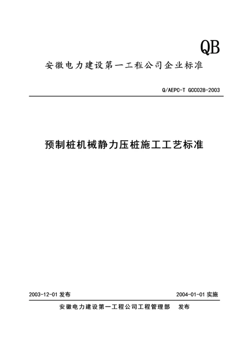 预制桩机械静力压桩施工工艺标准.docx