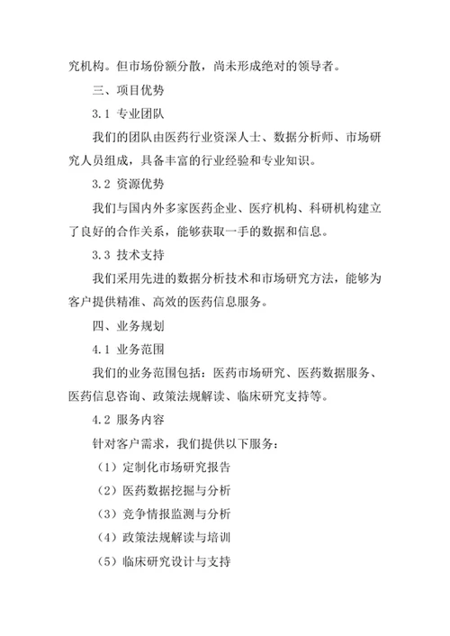 医药信息咨询公司创业计划书