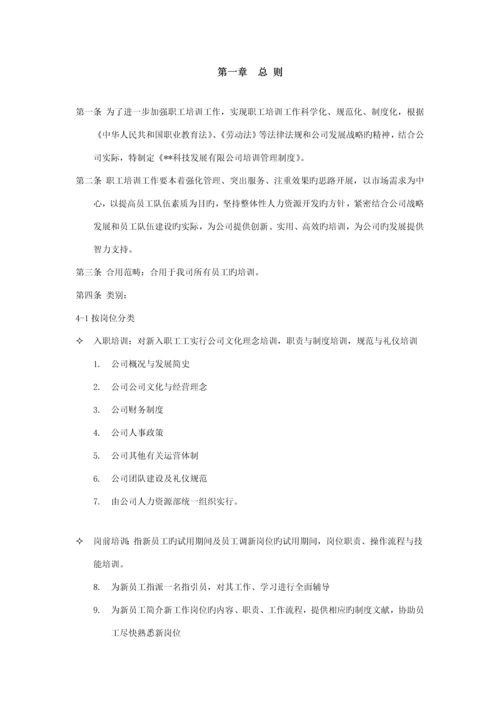 科技有限公司培训管理新版制度.docx