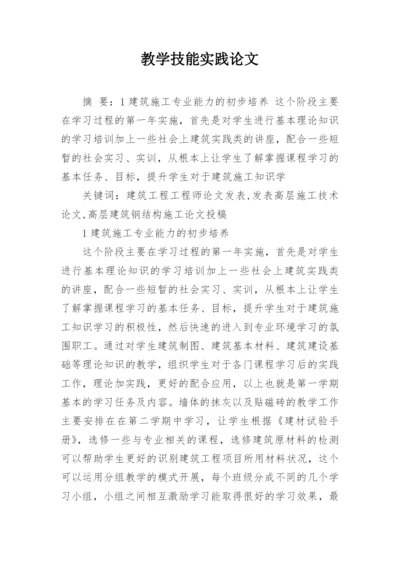 教学技能实践论文.docx