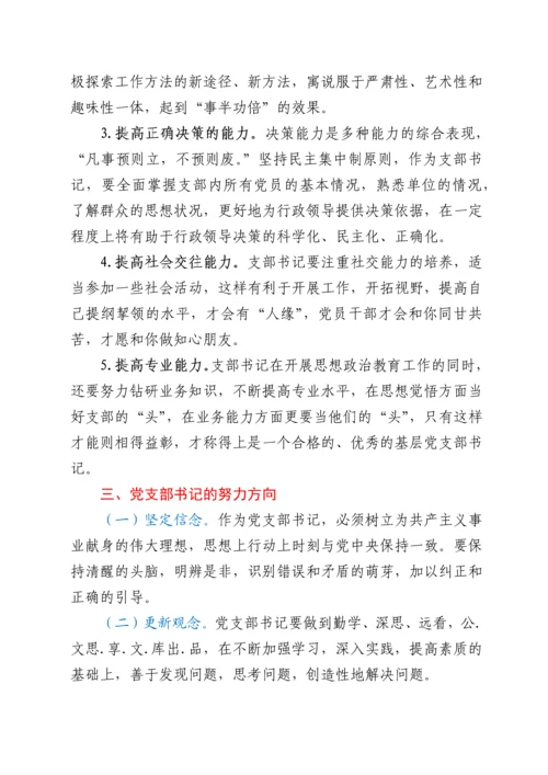 微党课：新时代如何做好一名党支部书记.docx