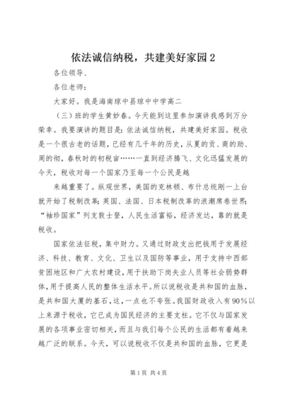 依法诚信纳税，共建美好家园2 (3).docx