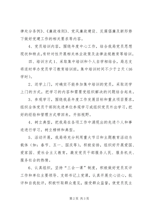 林业局党员教育培训工作计划 (2).docx