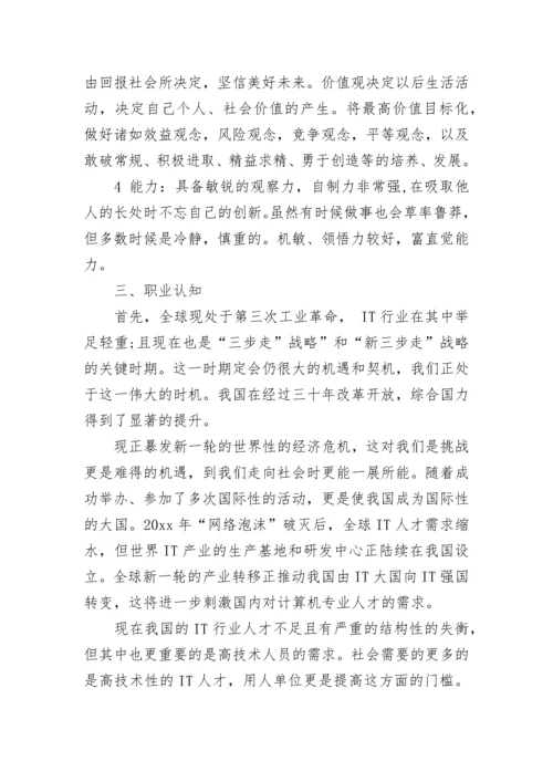 计算机专业大学生职业生涯规划书.docx