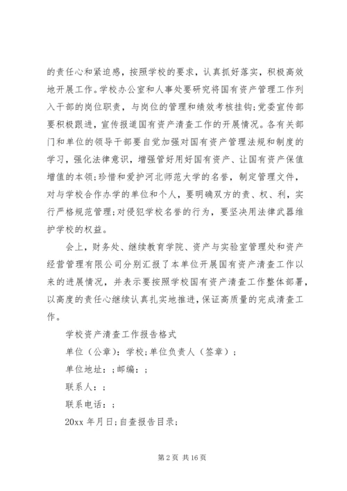 学校资产清查工作报告格式及范文.docx