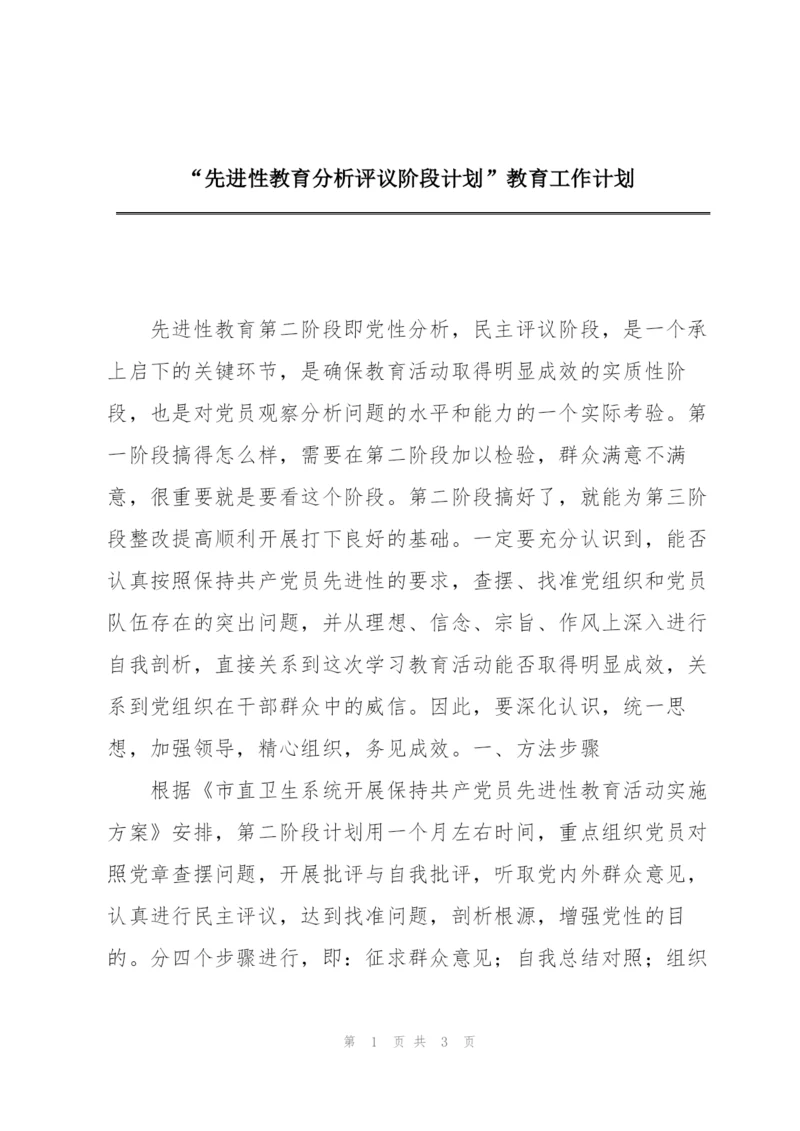 “先进性教育分析评议阶段计划”教育工作计划.docx