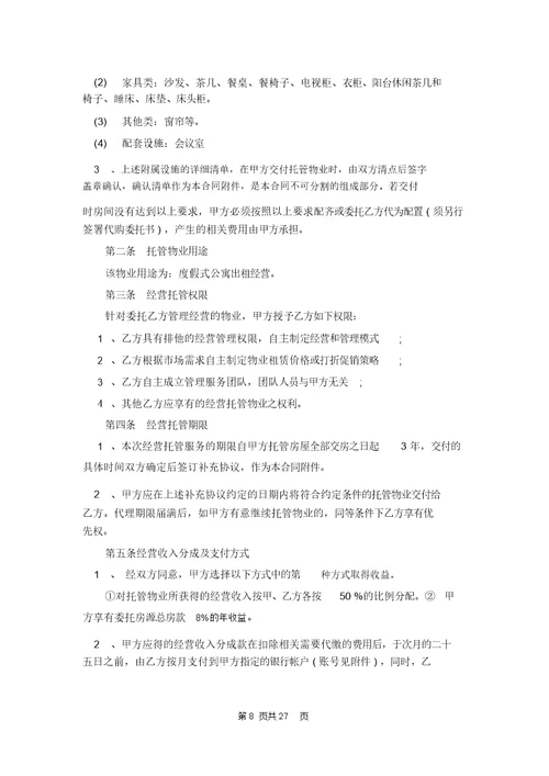 实用的委托管理合同模板合集6篇