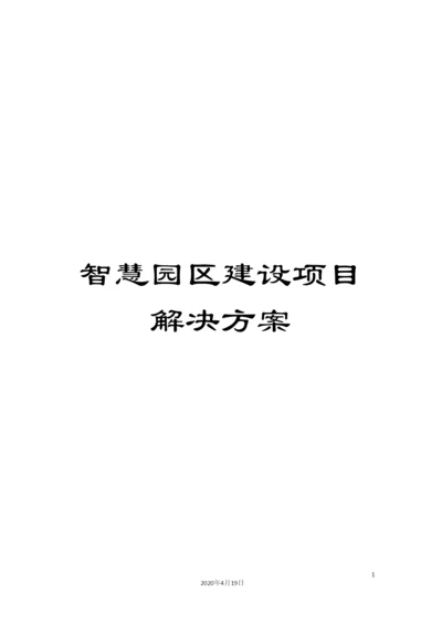 智慧园区建设项目解决方案样本.docx