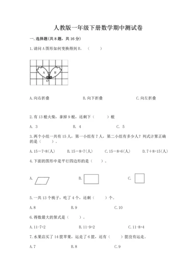 人教版一年级下册数学期中测试卷精品（网校专用）.docx