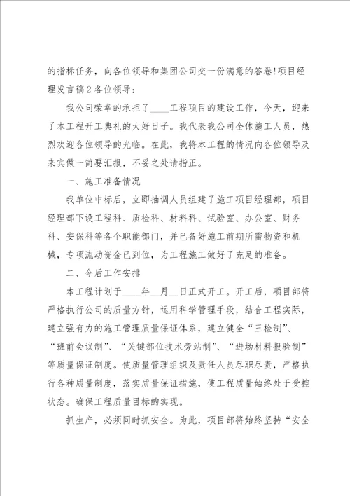 项目经理发言稿15篇