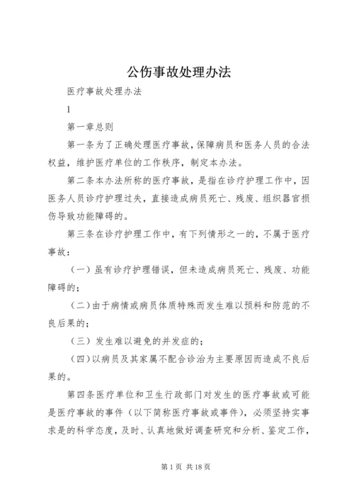 公伤事故处理办法 (2).docx