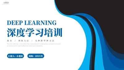 深度学习蓝色简约PPT