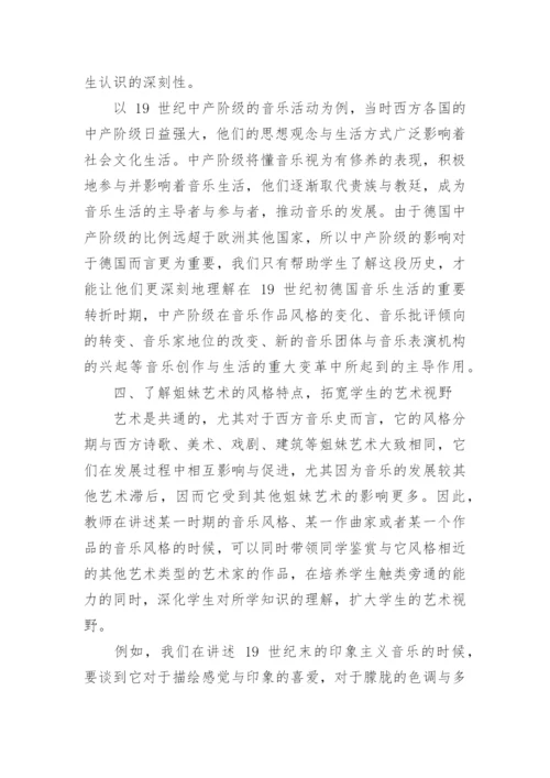 如何改进西方音乐史教学理念的论文.docx