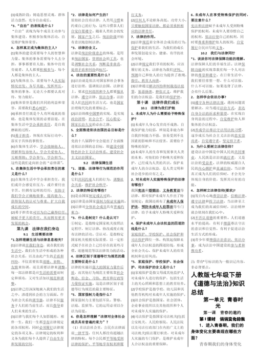 部编人教版七年级下册道德与法治：知识要点总结知识点归纳.docx