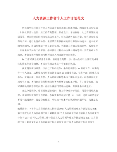 精编之人力资源工作者个人工作计划范文.docx