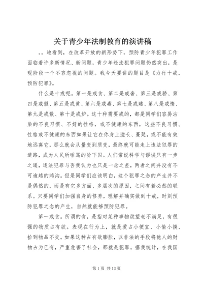 关于青少年法制教育的演讲稿.docx